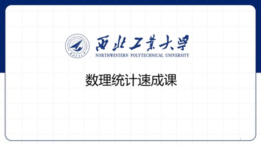 西北工业大学数理统计：参数估计
