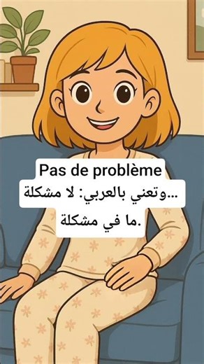 Pas de problème 🇫🇷 | معنى: لا مشكلة #تعلم_الفرنسية #learnfrench