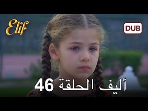 أليف الحلقة 46 | دوبلاج عربي