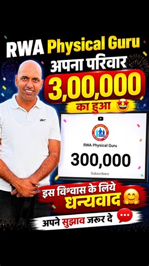 RWA Physical Guru परिवार 3,00,000 का हुआ 🤩 || इस विश्वास और सम्मान के लिये धन्यवाद 🙏