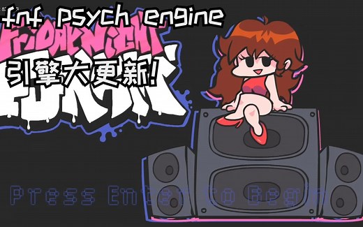 FNF psych engine引擎大更新 V0.7