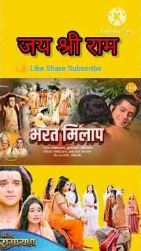राम भरत मिलाप। Ram Bharat Milap#shorts #ramayan #bhakti 🙏🔥✨