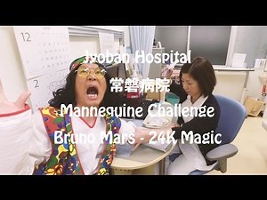 Jyoban Hospital 常磐病院 (Bruno Mars - 24K Magic) #MannequinChallenge #マネキンチャレンジ