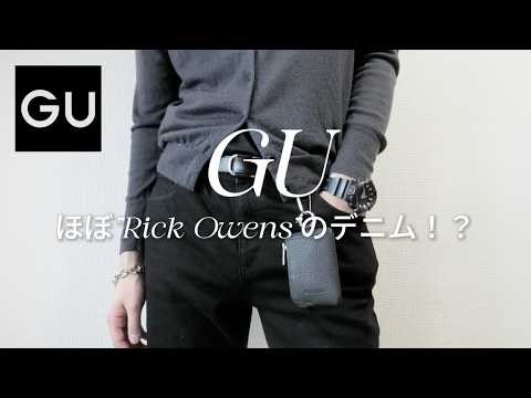 GUにほぼRick Owensのデニム売ってるぞ！！！