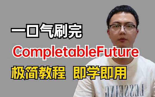 CompletableFuture极简教程，25分钟快速学会这个并发编程利器，超高效率！！