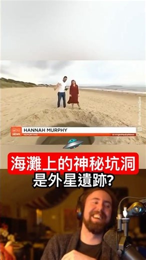 沙灘上一個「人工坑洞」，竟被當成「宇宙事件」報導？