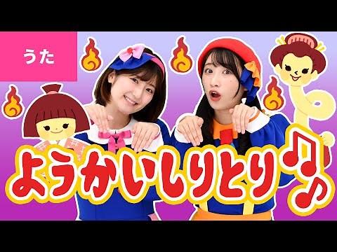 ♪ようかいしりとり ｰ ようかいはかせの ところに ろくろっくびが やってきた〜♪〈振り付き〉