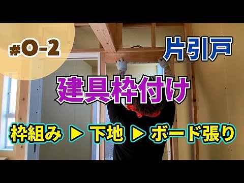 【大工工事 O-2】建具枠付け（片引き戸）｜枠の組立と下地施工で仕上がり精度を高める！