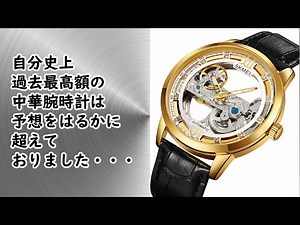 【中華腕時計】自分史上過去最高額！ スケスケの中華腕時計を買ってみた。