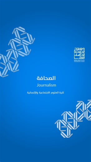 برنامج ماجستير الصحافة Journalism Master’s Program لمعرفة المزيد عن البرنامج يرجى زيارة موقعنا الإلكتروني من خلال الرابط في (البايو) | معهد الدوحة للدراسات العليا - Doha Institute for Graduate Studies