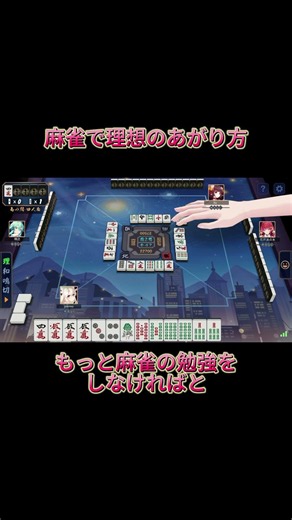 麻雀で理想のあがり方#雀魂 #麻雀