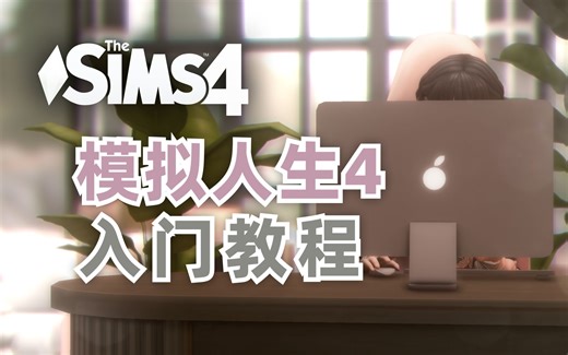 看完这个视频你就入门模拟人生了 | 纯正小白教程 | mod文件放在哪里 | 下载的小人怎么导入游戏 | 评论区答疑