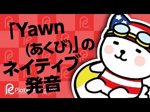 「Yawn(あくび)」のネイティブ発音。簡単に発音する方法
