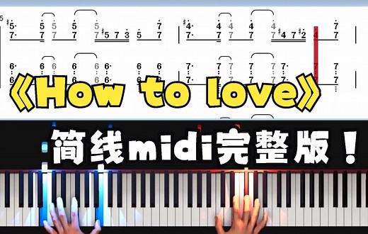 how to love完整钢琴谱简谱midi学弹