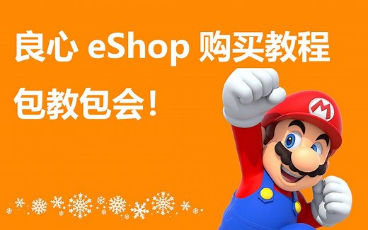 欧区eShop锁区了？手把手教你如何购买数字版Switch游戏！