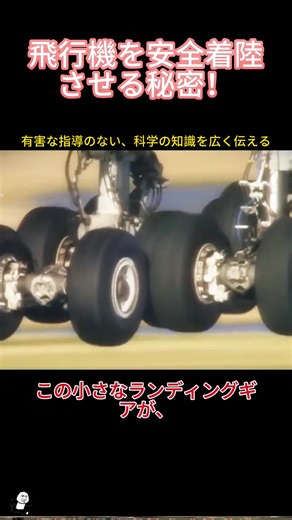 飛行機を安全着陸させる秘密！ #飛行機 #ランディングギア #起落架 #飛行機ブレーキ #リバーススラスト