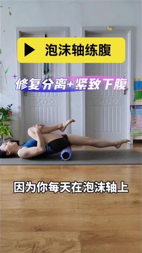 产后腹壁松弛，三个动作收拢腹直肌，平缓下腹练出紧致线条 生完孩子下腹松垮、腹直肌间隙宽、腹壁下垂、骨盆前倾的姐妹看过来～泡沫轴 交替伸腿 脚尖点地 仰卧抬腿，每日分三组练习温和激活深层腹部肌群，逐步收拢分离腹直肌，收紧松垮下腹长期坚持改善外凸小腹， 塑造干净流畅的腹部线条，居家就能练#零基础居家锻炼 #创作者中心 #创作灵感 #产后的肚子 #居家腹部训练