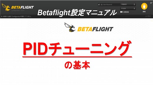 PIDチューニング （Betaflight)【ドローン自作講座】