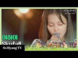 Lee Hi (이하이) - Skyfall | Begin Again Korea (비긴어게인 코리아)