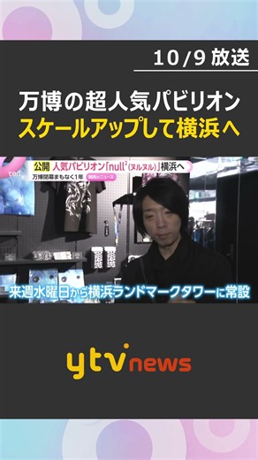 『null2n』（ヌルヌルネクサス）公開 去年の万博で人気の落合陽一氏パビリオンが横浜ランドマークタワーに常設展示へ #shorts #読売テレビニュース