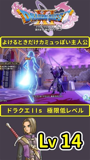 ドラクエ11s 主人公の回避モーション #ドラクエ11 #dq11s