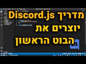 מדריך Discord.js | פרק1 | יוצרים את הבוט הראשון.