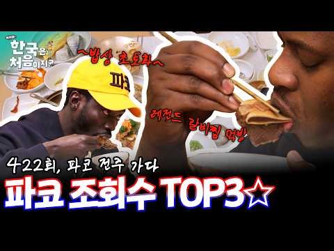 [하이라이트] 파코, 전주 가다! 조회수 TOP3 🤤 | #어서와한국은처음이지 | EP.422