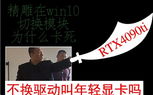 -精雕软件-在win10切换模块卡死 浮雕上有层白雾 显卡驱动不兼容 如何解决