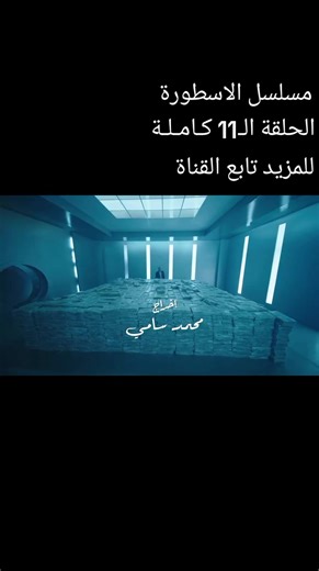 ‏#sparta_cima #الاسطوره #حلقة_11