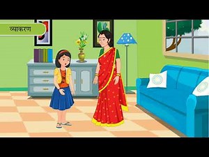 Bhasha, Boli, Lipi aur Vyakaran | भाषा, बोली, लिपि और व्याकरण | Vyakaran Saar for Class 6