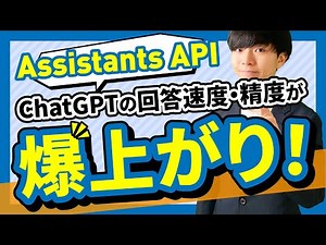 【超無双】ChatGPTの回答速度・精度が爆上がり！Assitants APIの概要・使い方