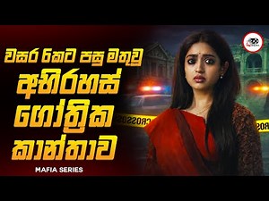 මාෆියා 1 [ කුතුහළය පිරුණු අතිශයින්ම අත්භූත Mystery Thriller කතාමාලාව😱🔥Movie Review By Ruu Cinema