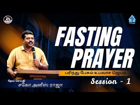 🔴LIVE | பரிந்து பேசும் உபவாச ஜெபம் #davidganesan #villagetv #fastingprayerlive #fastingprayer