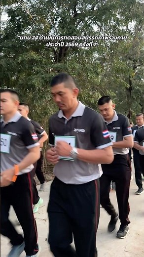“มทบ.24 ดำเนินการทดสอบสมรรถภาพร่างกาย ประจำปี 2569 ครั้งที่ 1”