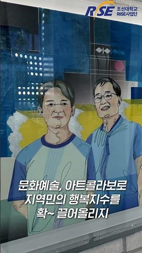 [조선대학교 RISE] 지역과 대학의 동반 성장, RISE 사업이란? (EP.1)