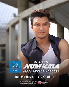อีก 4 วัน ขายบัตรคอนเสิร์ตแล้วนะ มาเจอกันให้ได้นะครับ ไทยประกันชีวิต Presents MY NAME IS NUM KALA ‘FIRST IMPACT CONCERT’ #อยากจับมือกับฉันเรื่อยไปรึเปล่า 2 รอบการแสดง เสาร์ที่ 17 กันยายน 2565 เริ่มแสดง : เวลา 19:00 น. และอาทิตย์ที่ 18 กันยายน 2565 เริ่มแสดง : เวลา 18:00 น. IMPACT ARENA เมืองทองธานี เริ่มจำหน่ายบัตรวันจันทร์ที่ 1 สิงหาคม 2565 ตั้งแต่เวลา 10.00 น. เป็นต้นไป บัตรราคา 2,500 บาท, 1,800 บาท, 1,200 บาท และบัตรยืน ราคา 1,800 บาท ซื้อบัตรได้ที่ Thaiticketmajor ทุกสาขา และ http://www.thai