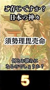 [Can you read the name Suseri-bime no Mikoto?] A goddess known for her jealousy. [Japanese Mythol...