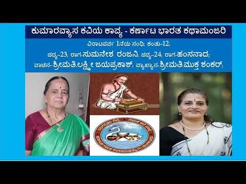 ಕುಮಾರವ್ಯಾಸ ಕವಿಯ ಕಾವ್ಯ - ಕರ್ಣಾಟ ಭಾರತ ಕಥಾಮಂಜರಿ