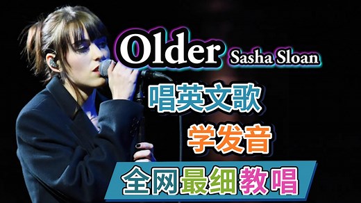 Sasha Sloan《Older》整曲英文歌教唱：在音乐中治愈童年！全网最走心英文歌教学·发音口语教程·nono麻麻Mia