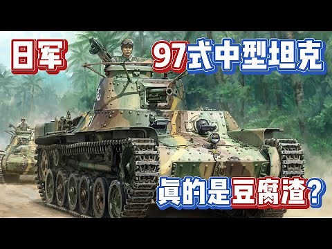二战兵器 日本的97式中型坦克真的是豆腐渣？
