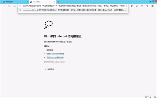 嗯… 你的 Internet 访问被阻止