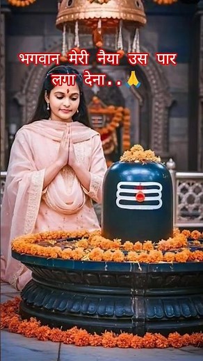 भगवान मेरी नैया उस पार लगा देना...🙏🌺🔱🕉️🌿#mahadevstatus