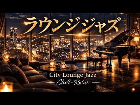 【作業用BGM】夜景を望む高級ホテルラウンジのピアノジャズ｜都会の夜 5時間｜Cafe Jazz｜Chill｜Relax