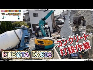 RX506クボタのミニユンボを使用したコンクリート打設作業 ブロック積み擁壁施工 ショベルカーバックホーの作業風景
