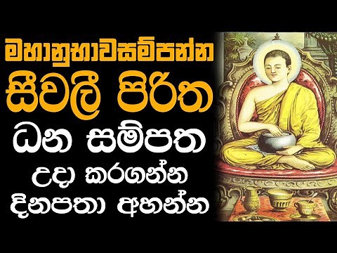 Seevali piritha 21 warak - මහානුභාවසම්පන්න සීවලී පිරිත 21 වරක්