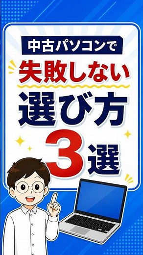 中古パソコンで失敗しない選び方3選！