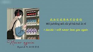 [ENGSUB/PINYIN] 再也没有 (Zai Ye Mei You - Never again) - Ryan.B/AY杨佬叁 Chords - ChordU