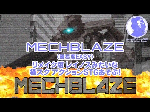 【ネタバレ有り】MECHBLAZE：01 レイノスみたいな横スクアクションSTG！あそぶ！【横スクメカACT/STG】