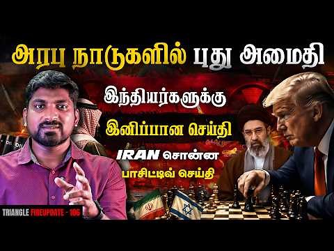 Gulf நாடுகளில் அமைதி | மீண்டும் இயல்பு நிலைக்கு உலகம் | Tamil | Pokkisham