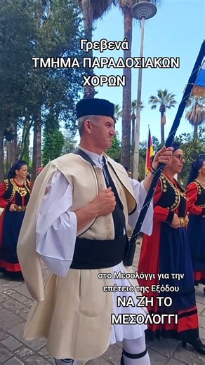 Γρεβενά Τμήμα παραδοσιακών χορών στο Μεσολόγγι για την επέτειο της Εξόδου